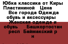 Юбка классика от Киры Пластининой › Цена ­ 400 - Все города Одежда, обувь и аксессуары » Женская одежда и обувь   . Башкортостан респ.,Баймакский р-н